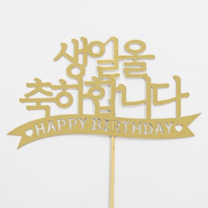 [떡집닷컴] 케익 토퍼 - 생일을 축하합니다.(단품구매불가능)